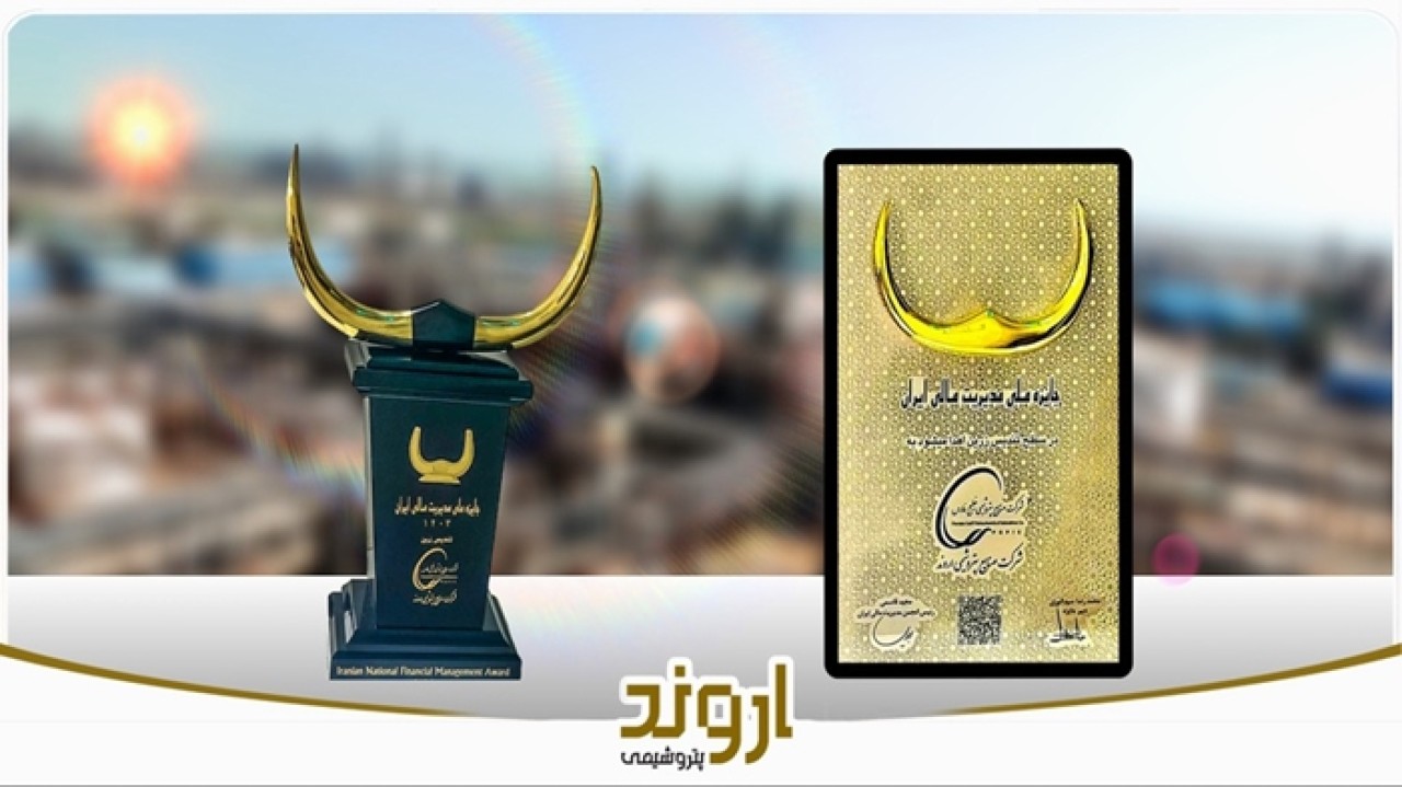 پتروشیمی اروند موفق به کسب تندیس زرین عالیترین جایزه شفافیت مالی کشور شد پتروشیمی اروند موفق به کسب تندیس زرین عالیترین جایزه شفافیت مالی کشور شد